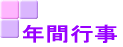 �N�ԍs��