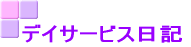 �f�C�T�[�r�X���L